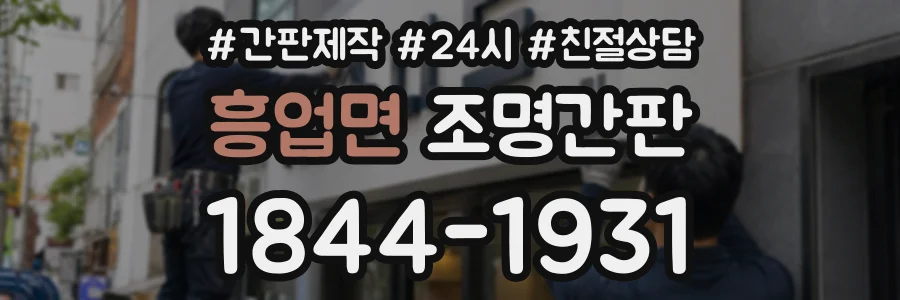 흥업면 조명간판 상담 전화 1844-1931