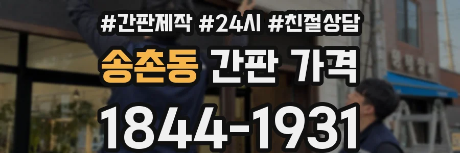 송촌동 간판 가격
