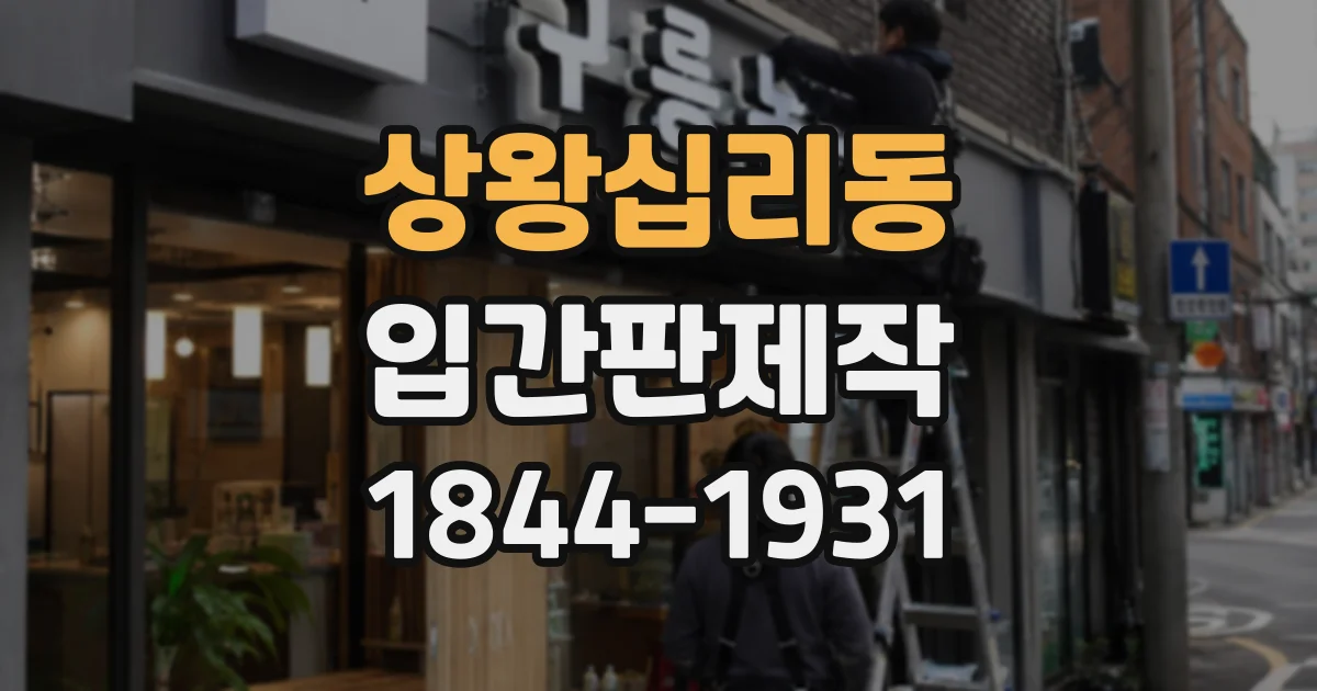 상왕십리동 입간판제작