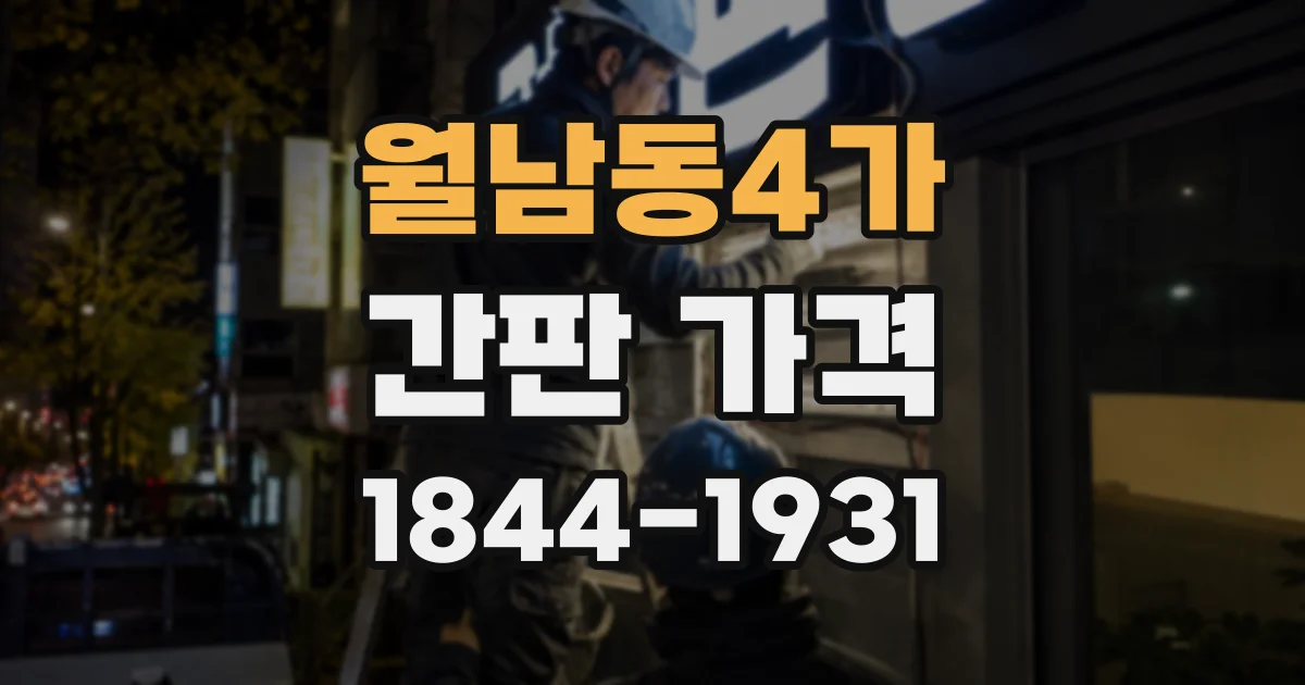 월남동4가 간판 가격