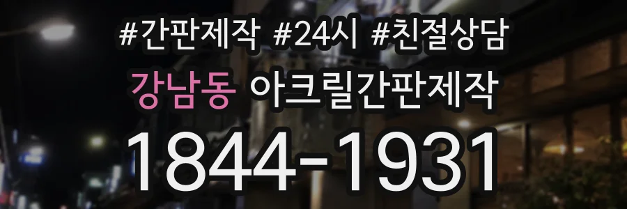 강남동 아크릴간판제작 상담 전화 1844-1931