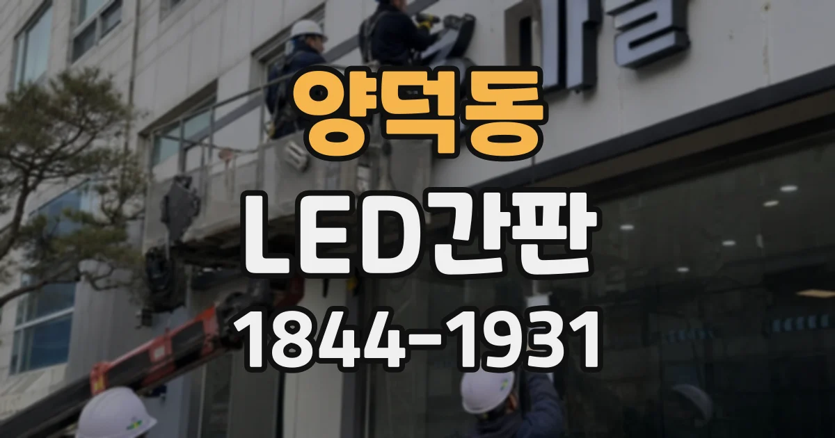 양덕동 LED간판