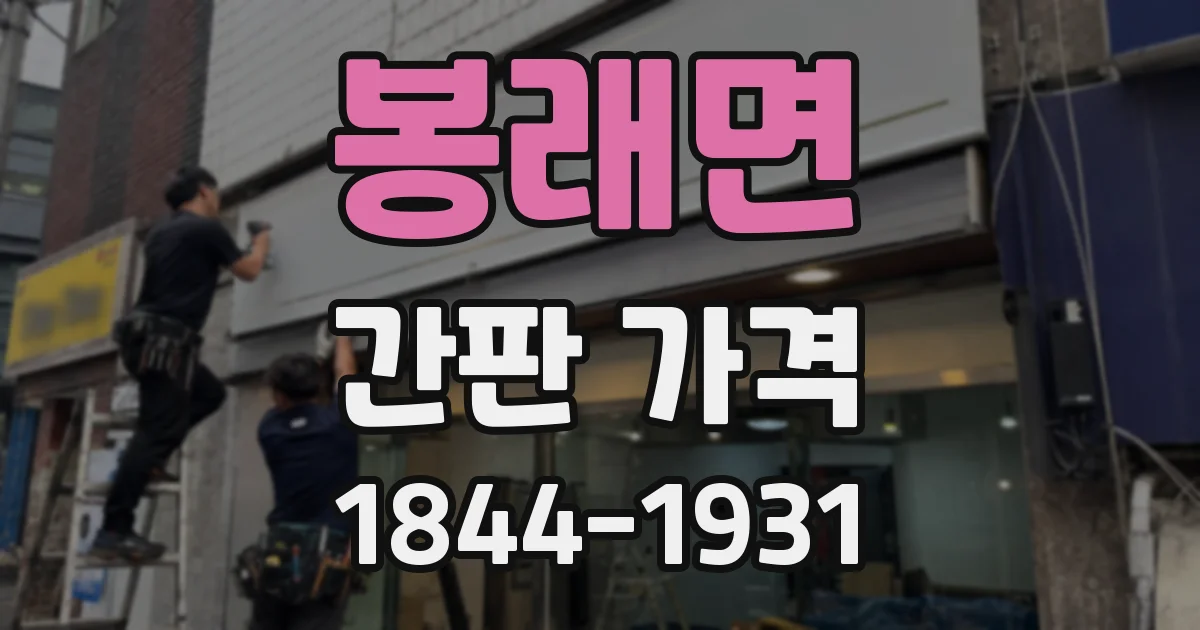 봉래면 간판 가격
