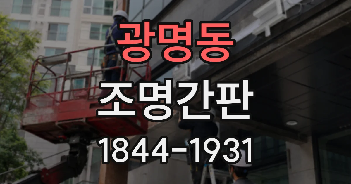 광명동 조명간판
