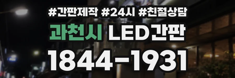 과천시 LED간판 상담 전화 1844-1931