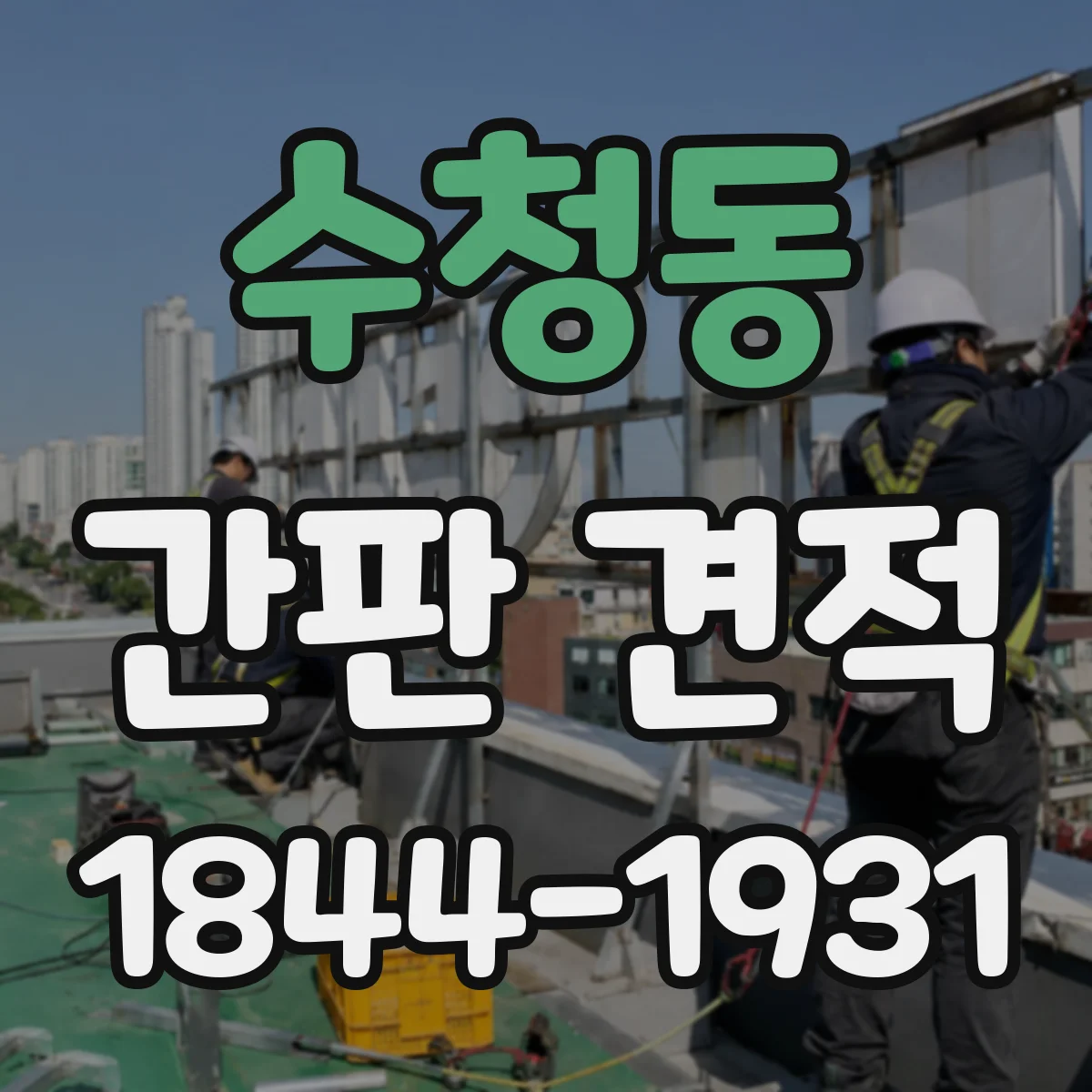 수청동 간판 견적