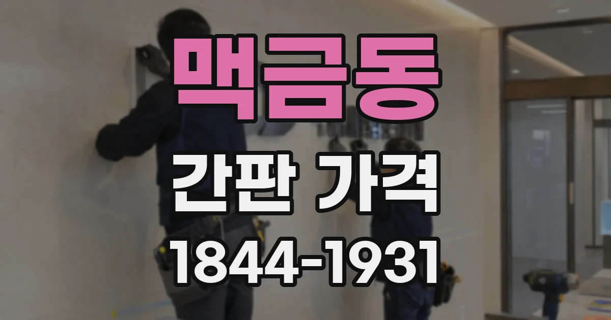 맥금동 간판 가격