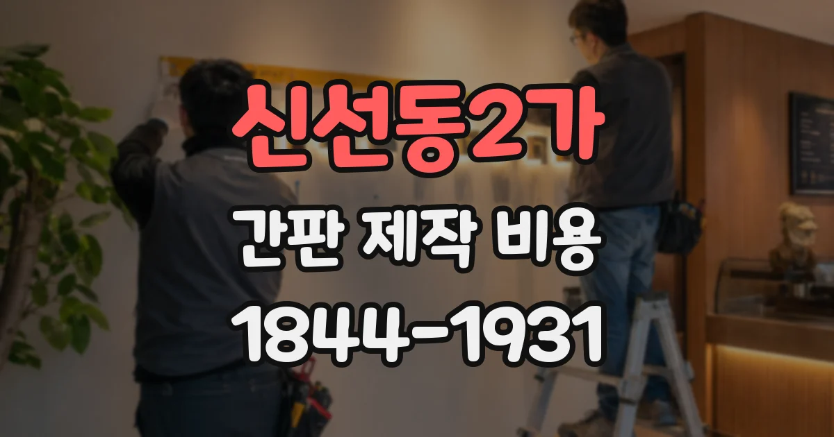 신선동2가 간판 제작 비용