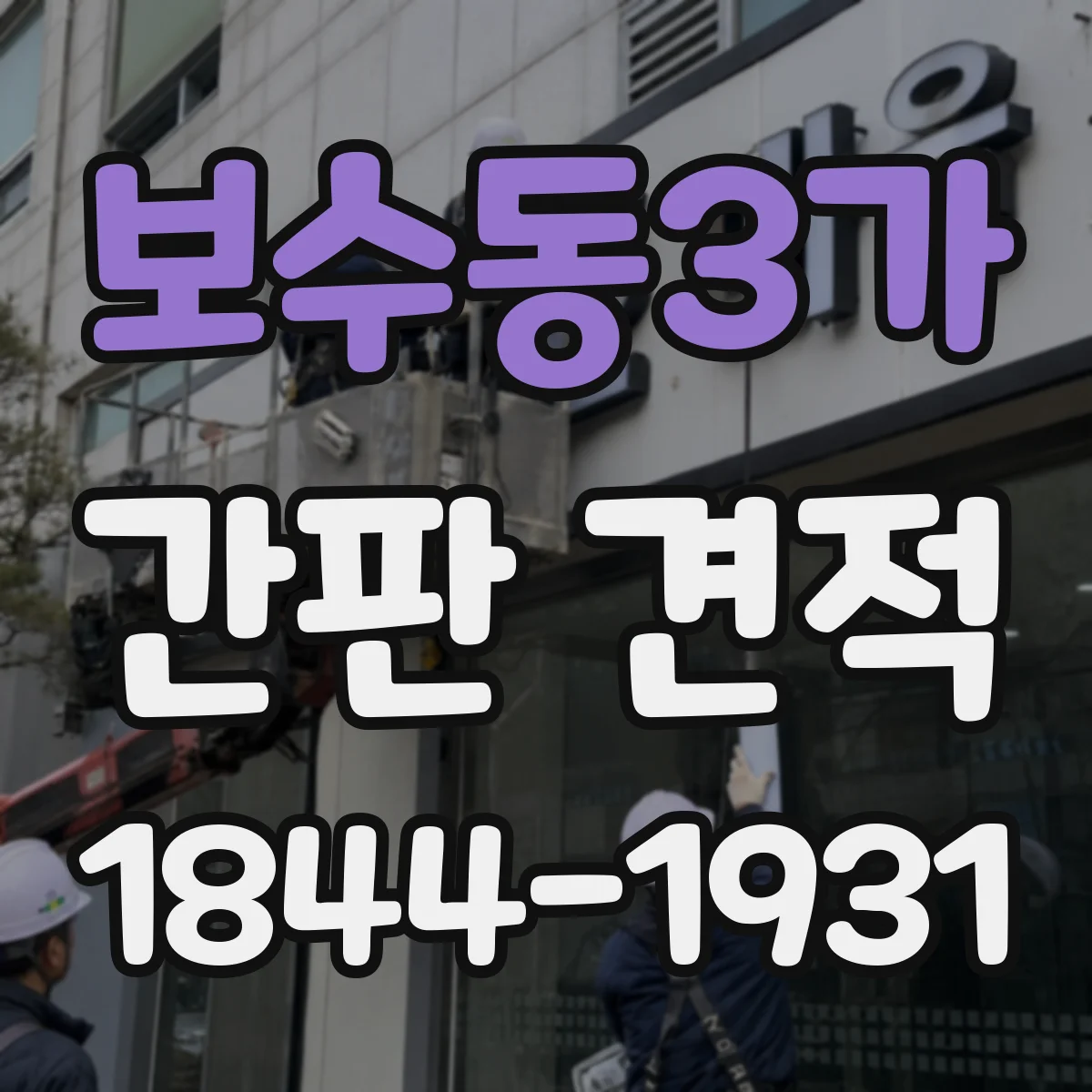 보수동3가 간판 견적