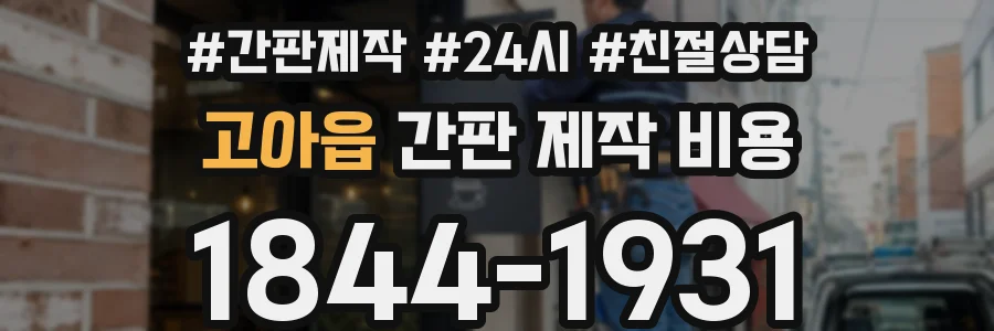고아읍 간판 제작 비용