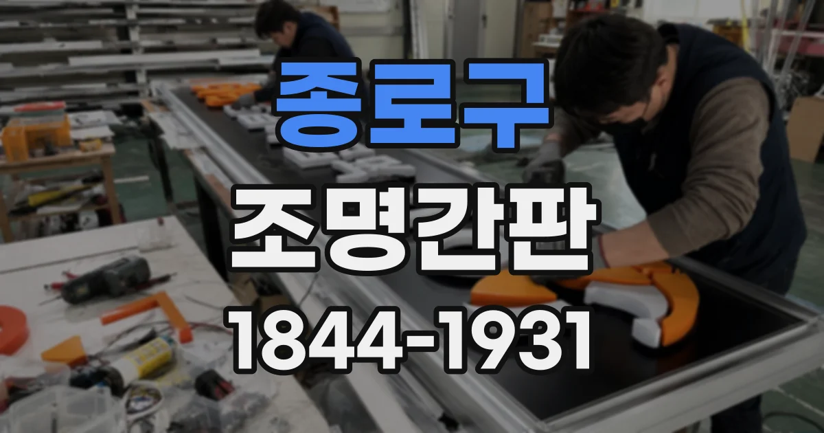 종로구 조명간판