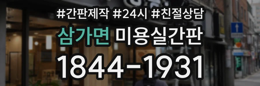 삼가면 미용실간판 상담 전화 1844-1931