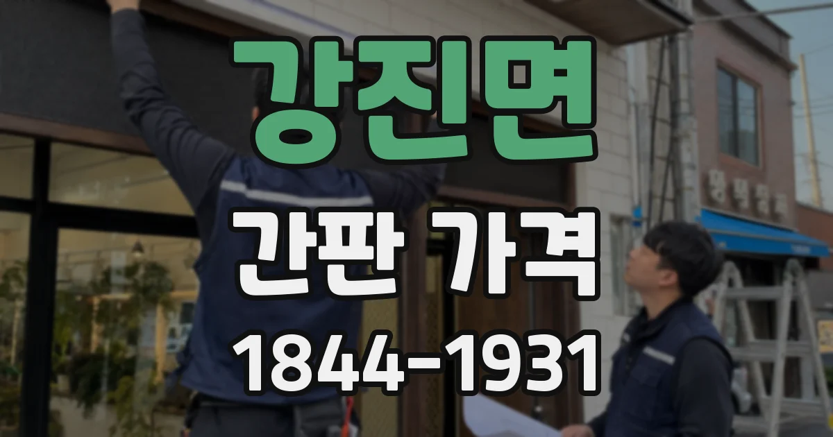 강진면 간판 가격