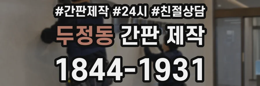 두정동 간판 제작