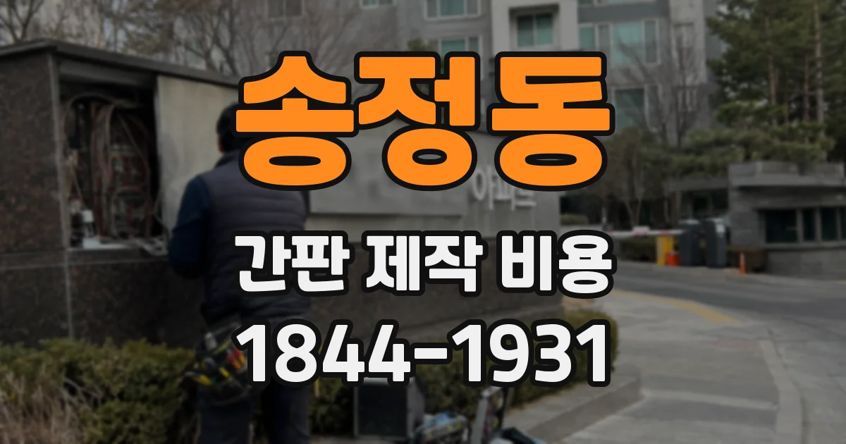 송정동 간판 제작 비용