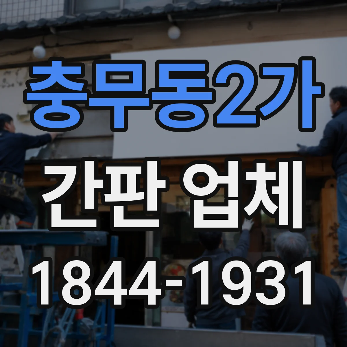 충무동2가 간판 업체