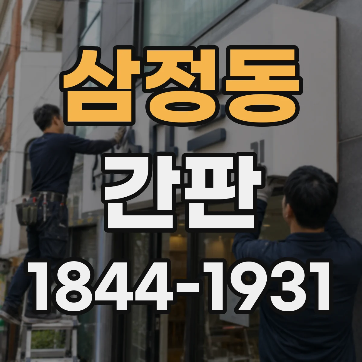 삼정동 간판