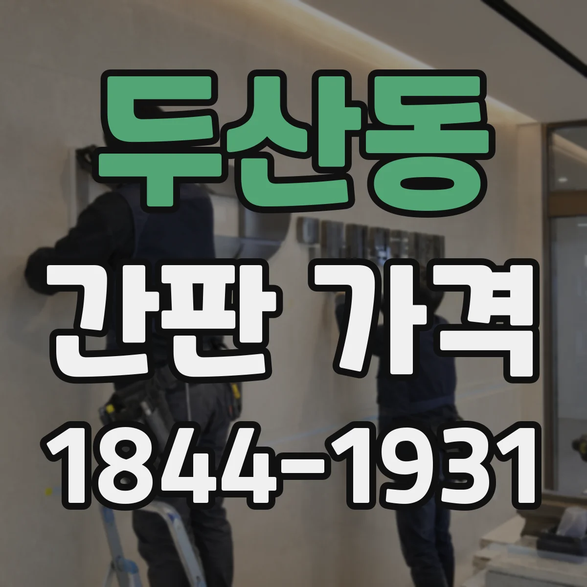 두산동 간판 가격