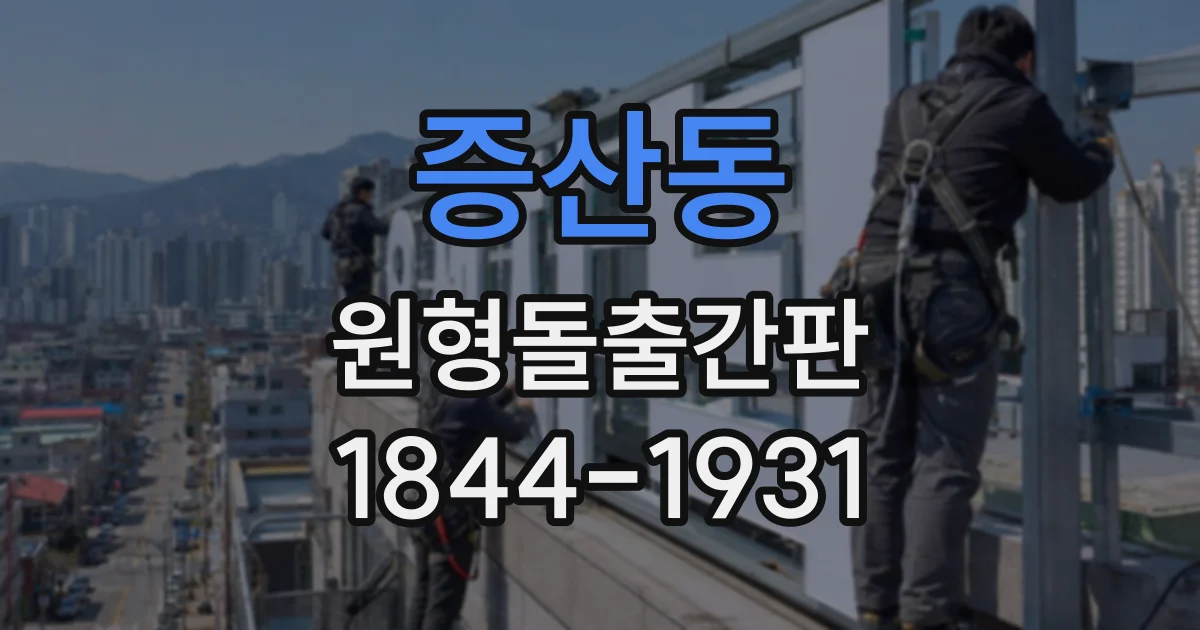 증산동 원형돌출간판