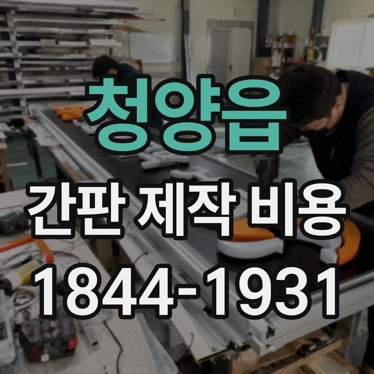 청양읍 간판 제작 비용