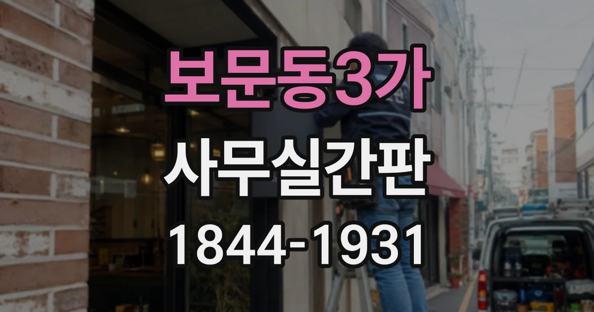 보문동3가 사무실간판