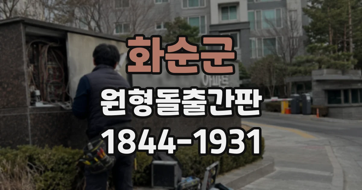 화순군 원형돌출간판