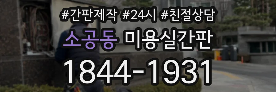 소공동 미용실간판 상담 전화 1844-1931
