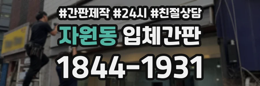 자원동 입체간판 상담 전화 1844-1931