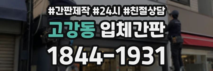고강동 입체간판 상담 전화 1844-1931