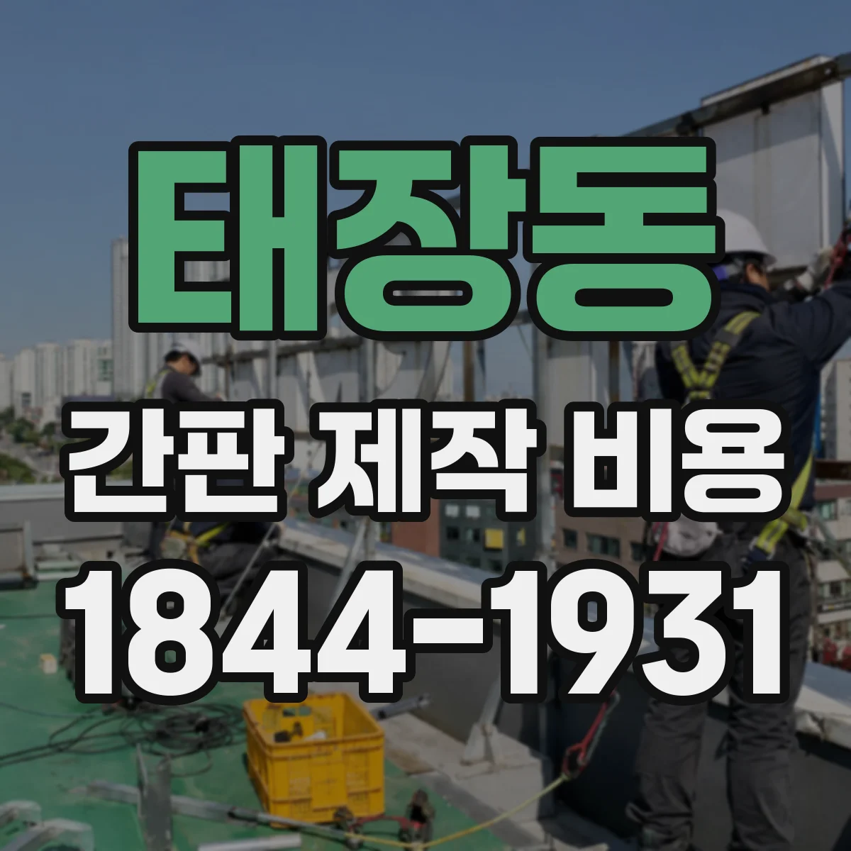 태장동 간판 제작 비용