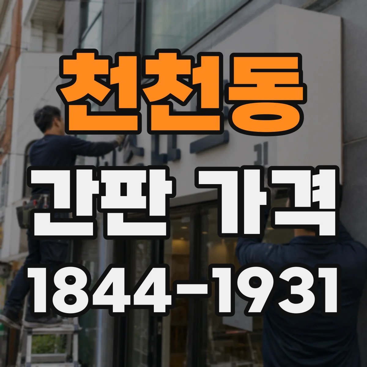 천천동 간판 가격