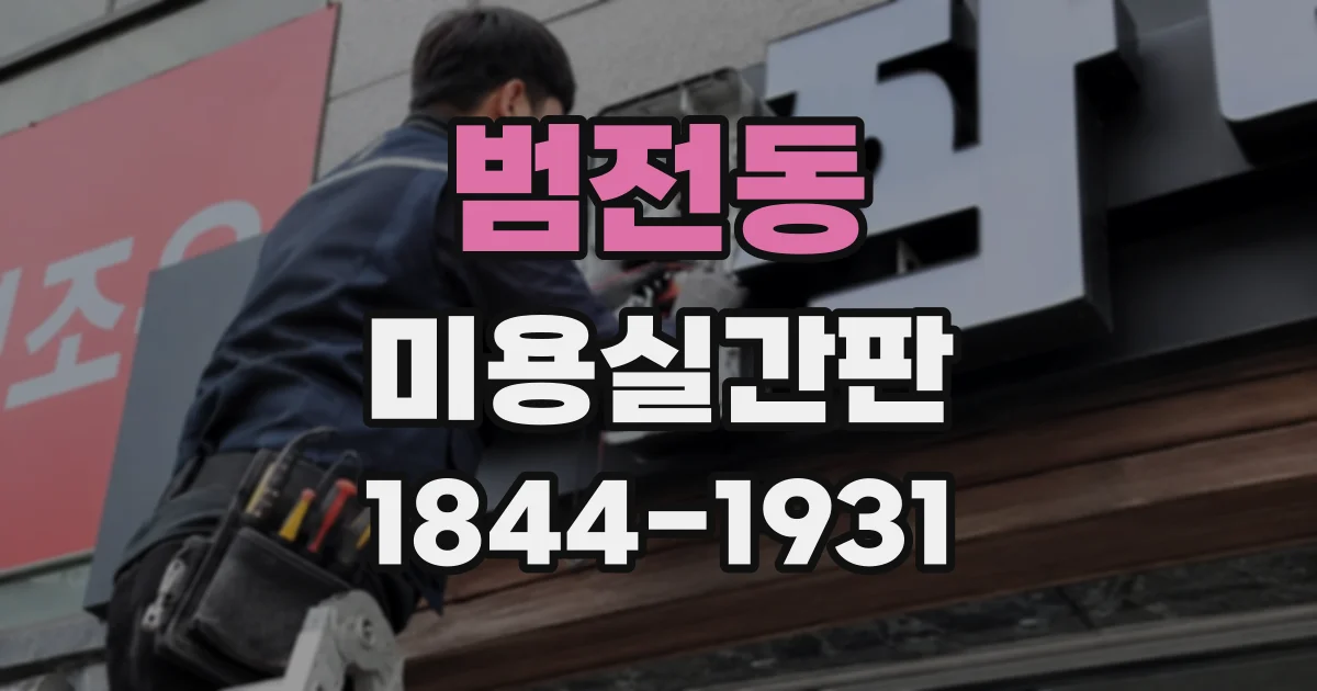 범전동 미용실간판