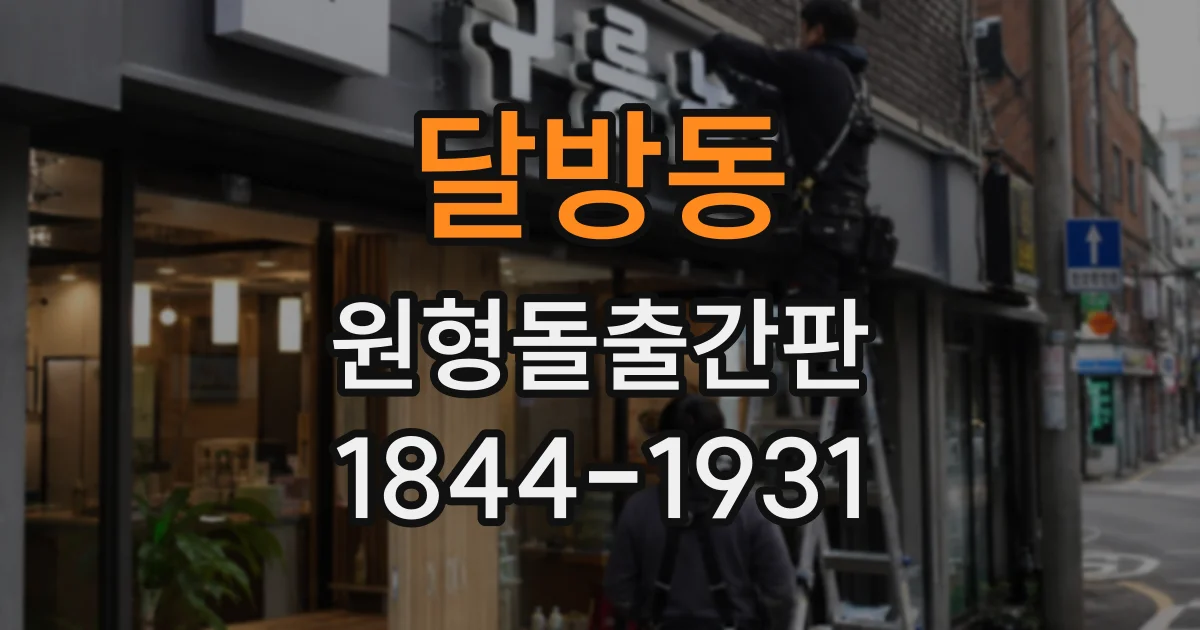 달방동 원형돌출간판