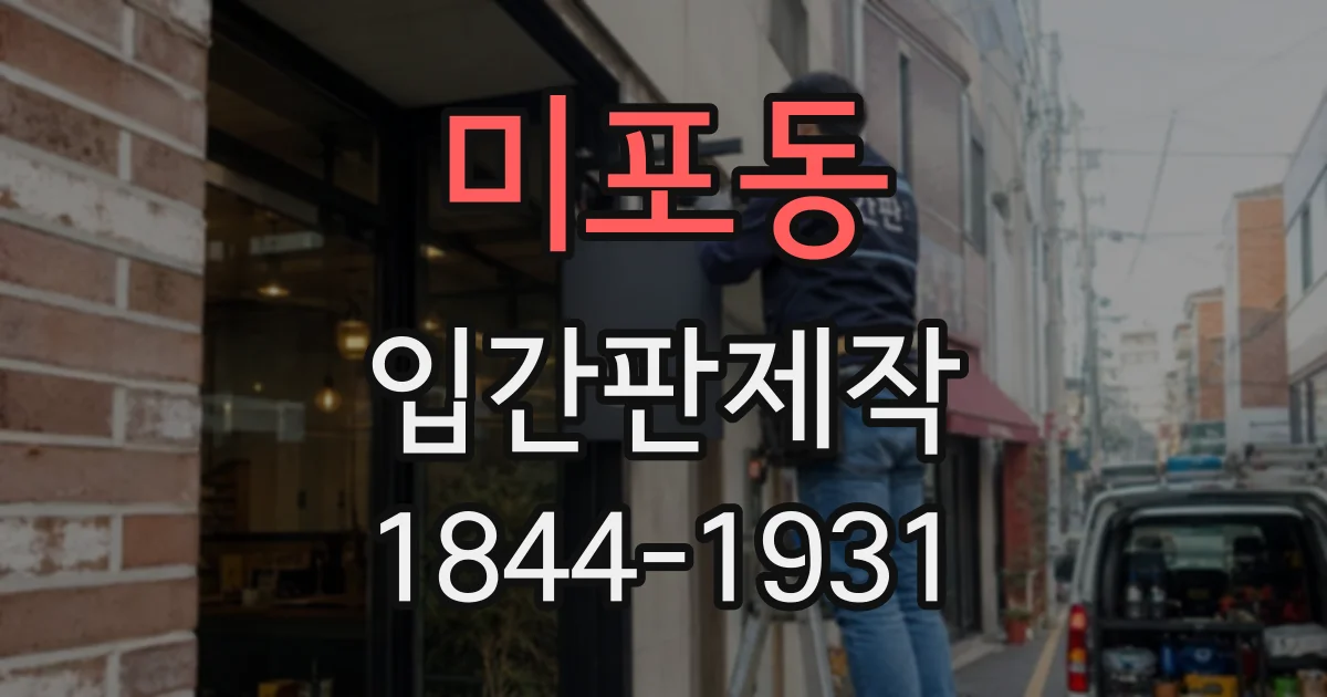 미포동 입간판제작