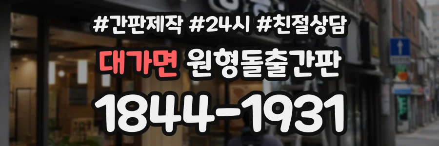 대가면 원형돌출간판 상담 전화 1844-1931