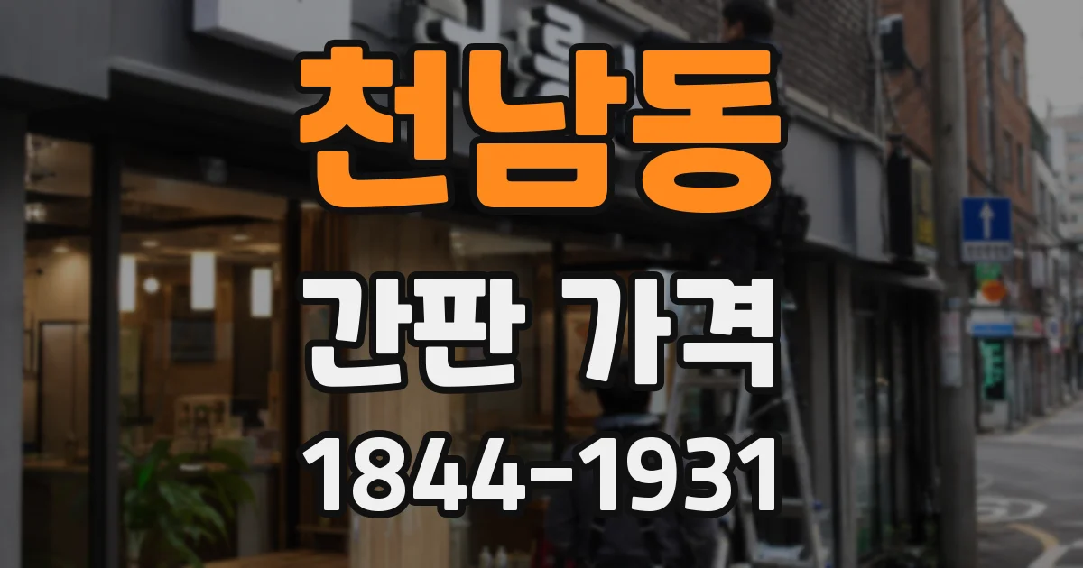 천남동 간판 가격