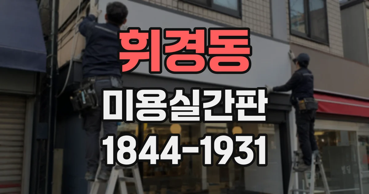 휘경동 미용실간판 야간 영업 전 확인할 조명 밝기와 점등 방식