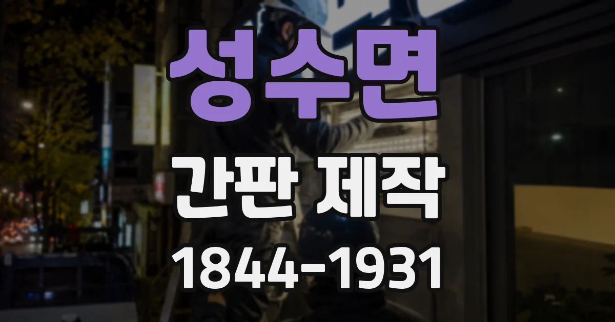 성수면 간판 제작