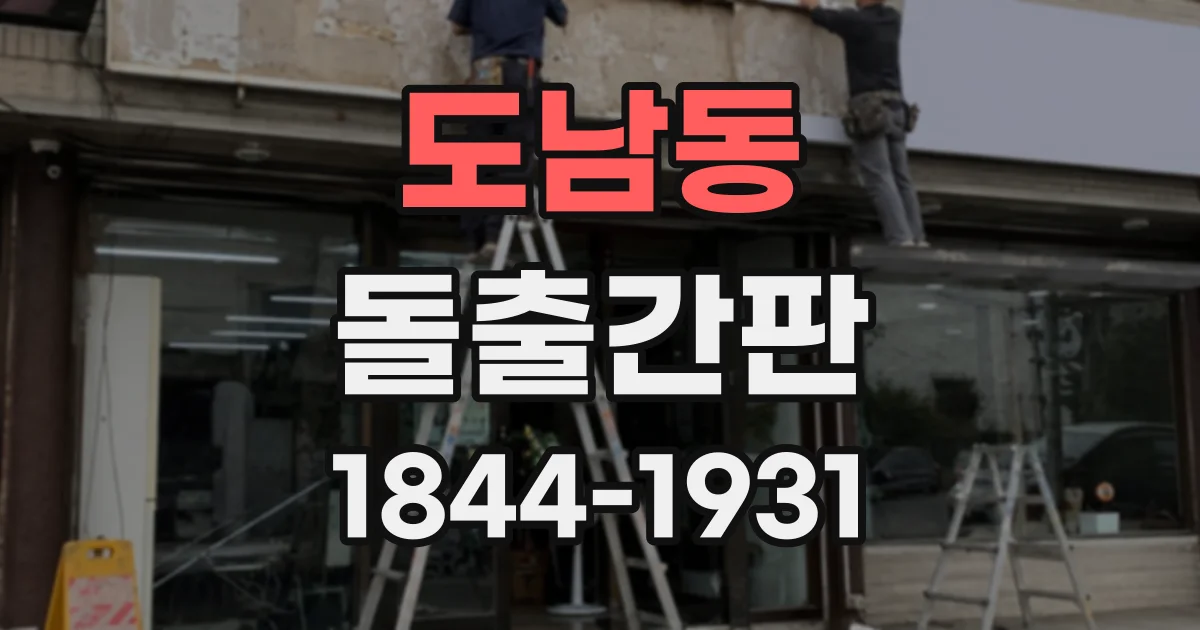 도남동 돌출간판