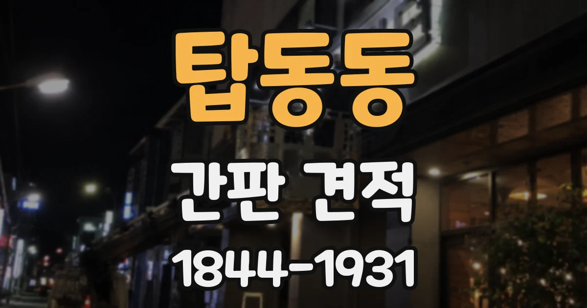 탑동동 간판 견적