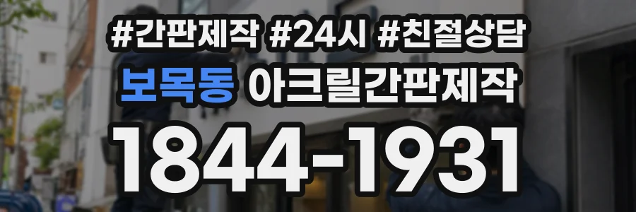 보목동 아크릴간판제작 상담 전화 1844-1931