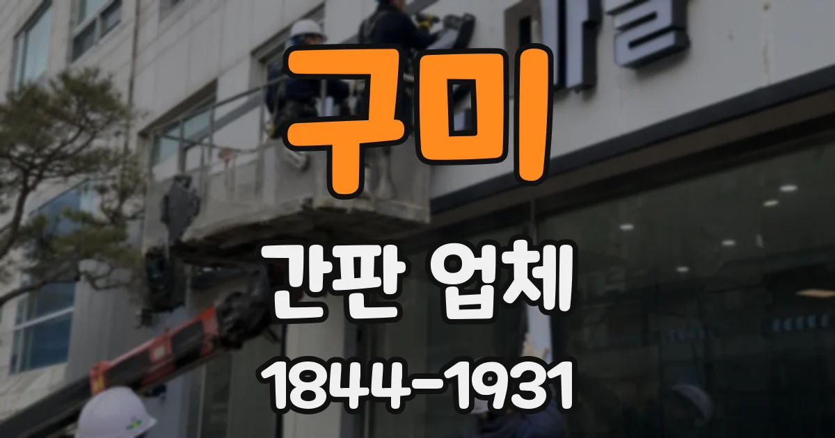 구미 간판 업체