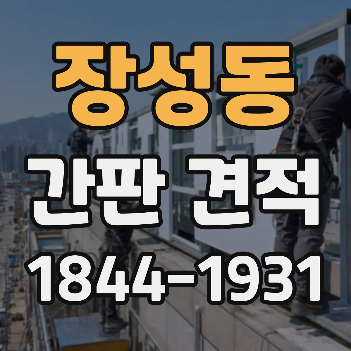 장성동 간판 견적