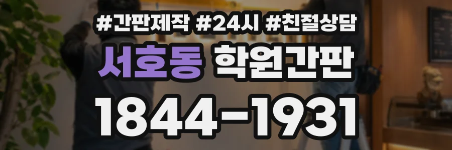 서호동 학원간판 상담 전화 1844-1931