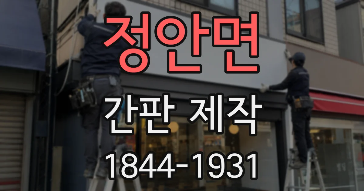 정안면 간판 제작
