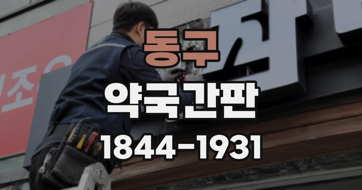 동구 약국간판