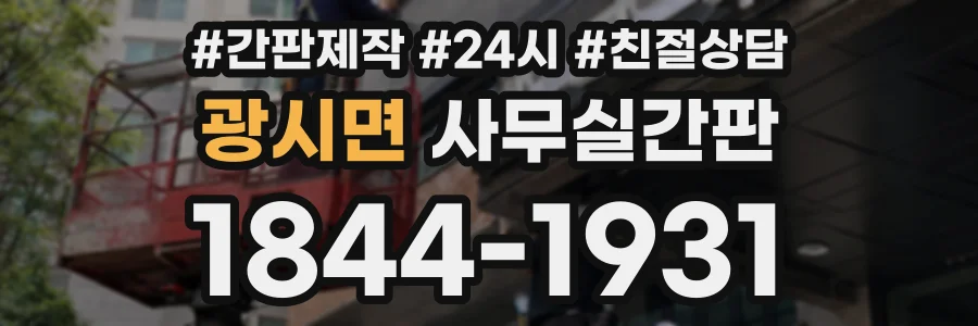 광시면 사무실간판 상담 전화 1844-1931
