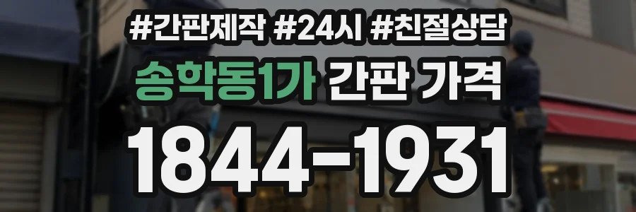 송학동1가 간판 가격