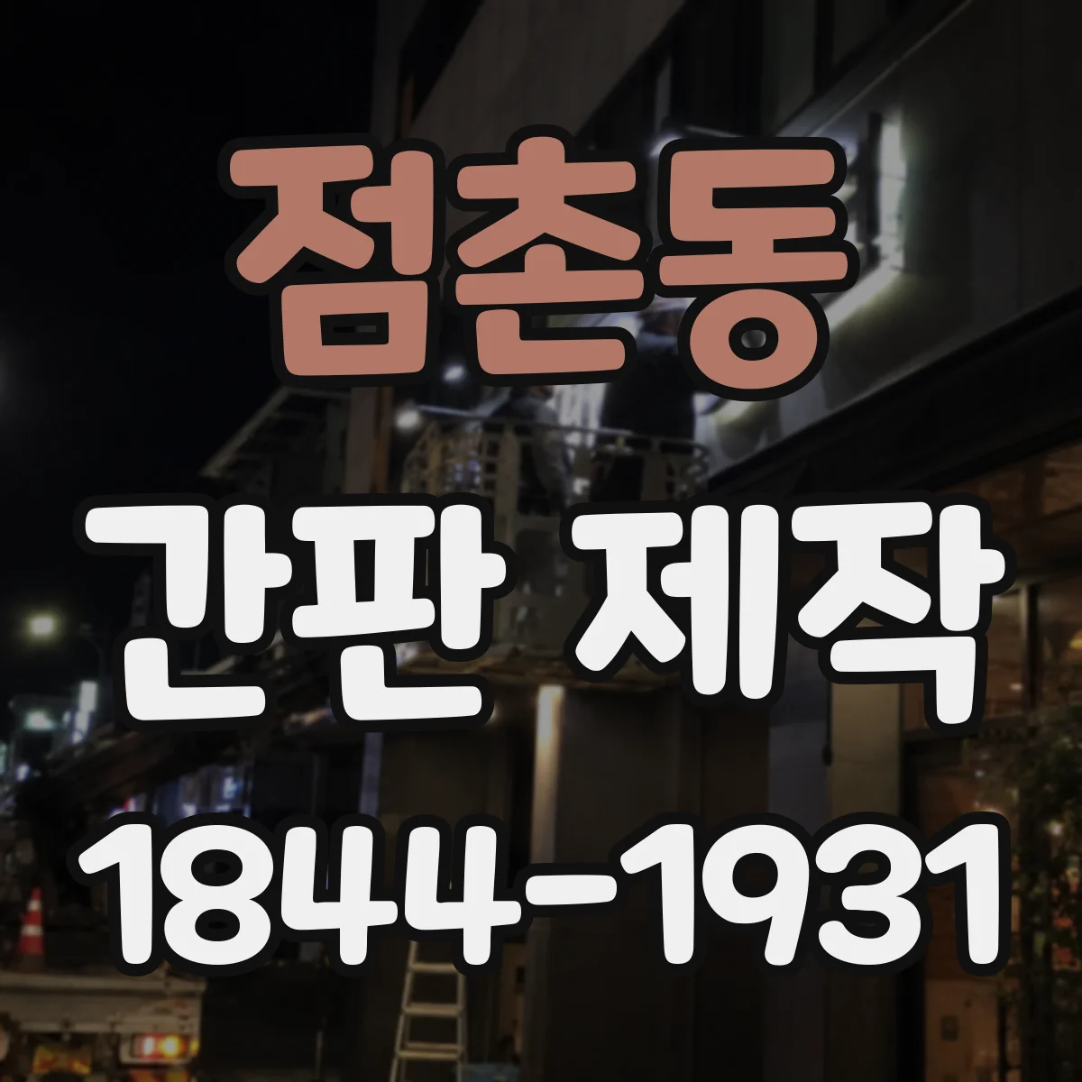 점촌동 간판 제작
