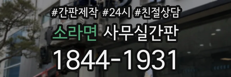 소라면 사무실간판 상담 전화 1844-1931